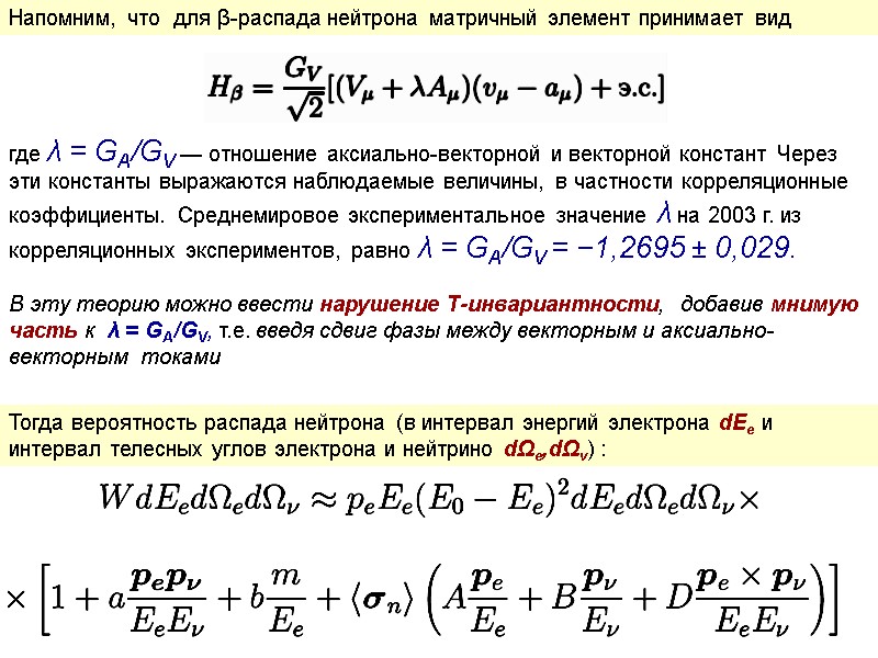 Напомним, что  для β-распада нейтрона матричный элемент принимает вид   где λ